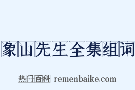 象山先生全集组词是什么意思的图片